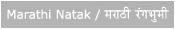 Marathi natak, marathi rangabhumi, Online Marathi Natak, katha, kathakatan, natyasangit, Sangit Rangbhumi, Prayog, Ekpatri